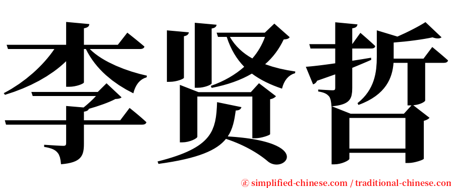 李贤哲 serif font