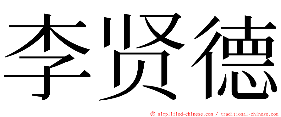 李贤德 ming font