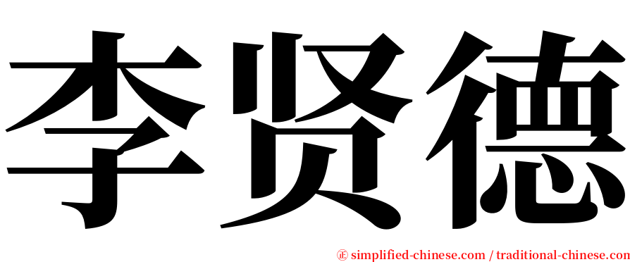 李贤德 serif font