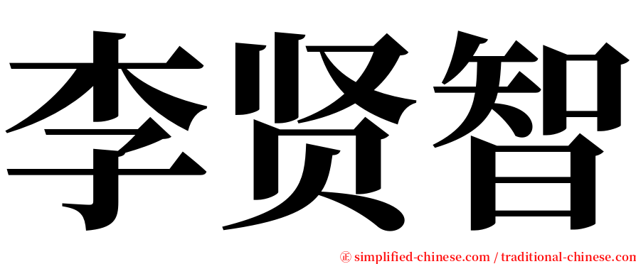 李贤智 serif font