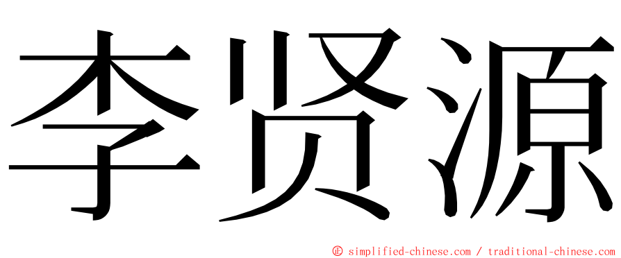 李贤源 ming font