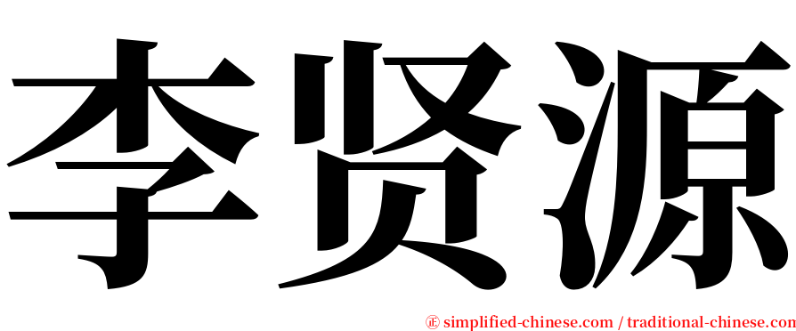 李贤源 serif font