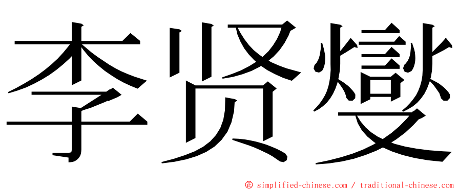 李贤燮 ming font