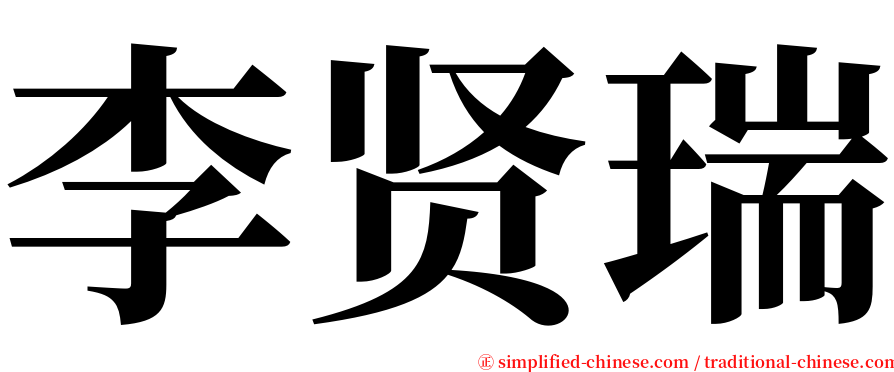 李贤瑞 serif font