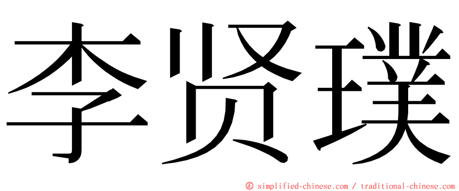 李贤璞 ming font