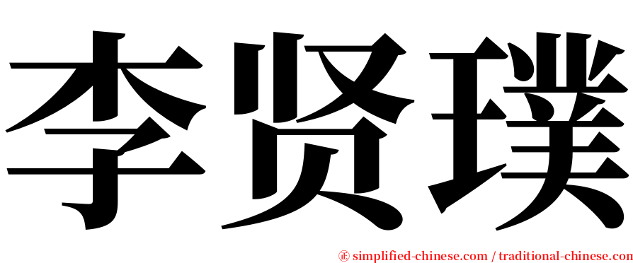 李贤璞 serif font