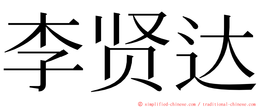 李贤达 ming font