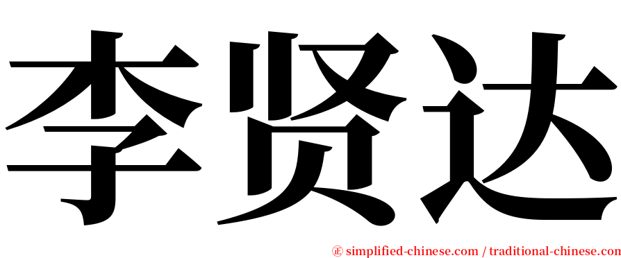 李贤达 serif font