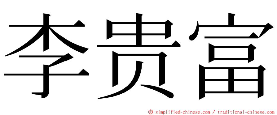 李贵富 ming font