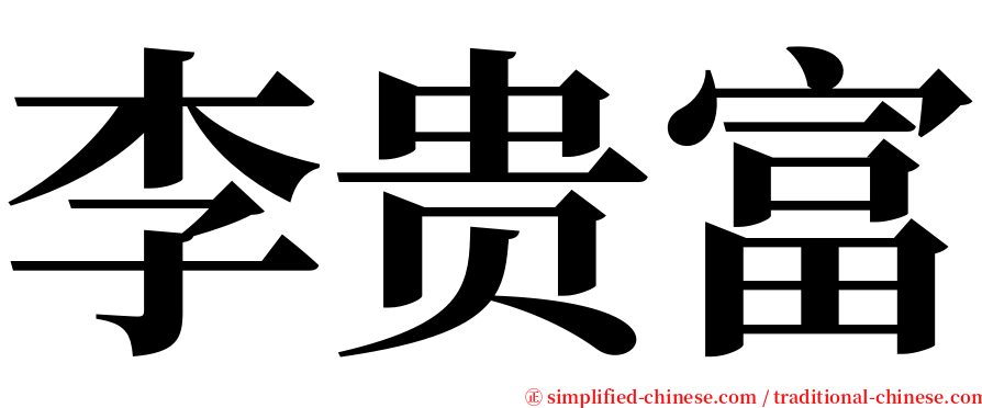 李贵富 serif font