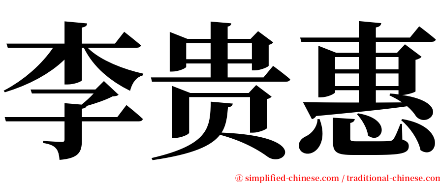 李贵惠 serif font