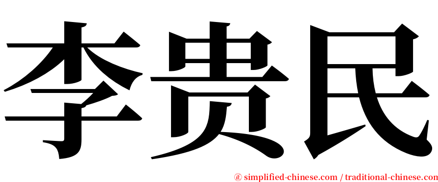 李贵民 serif font