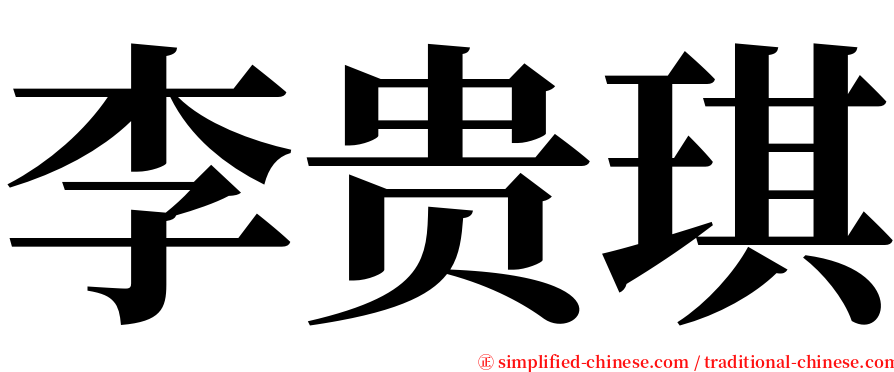 李贵琪 serif font