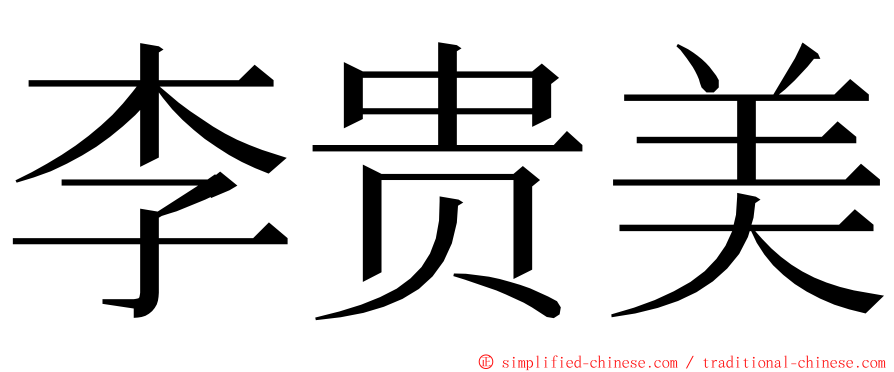 李贵美 ming font