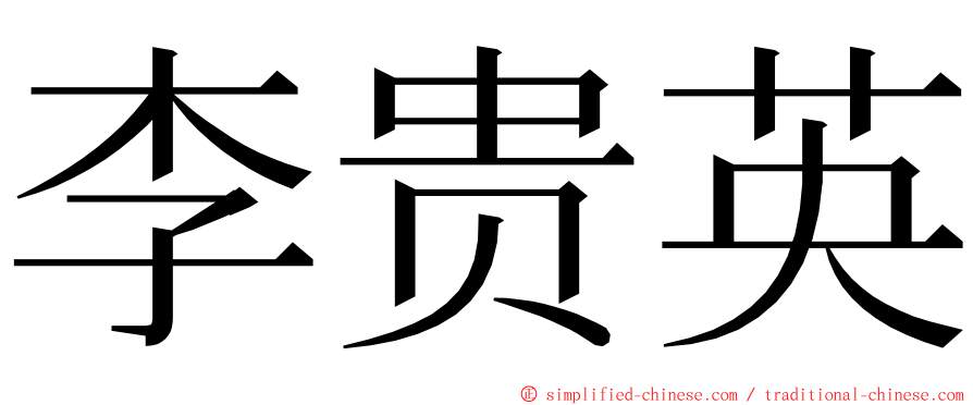 李贵英 ming font