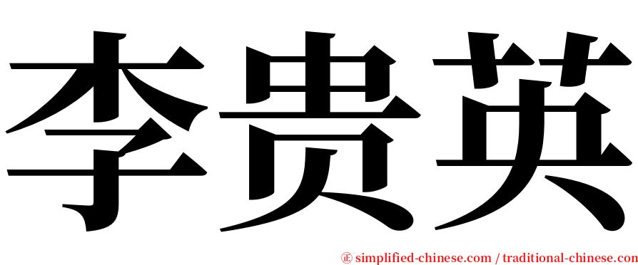 李贵英 serif font