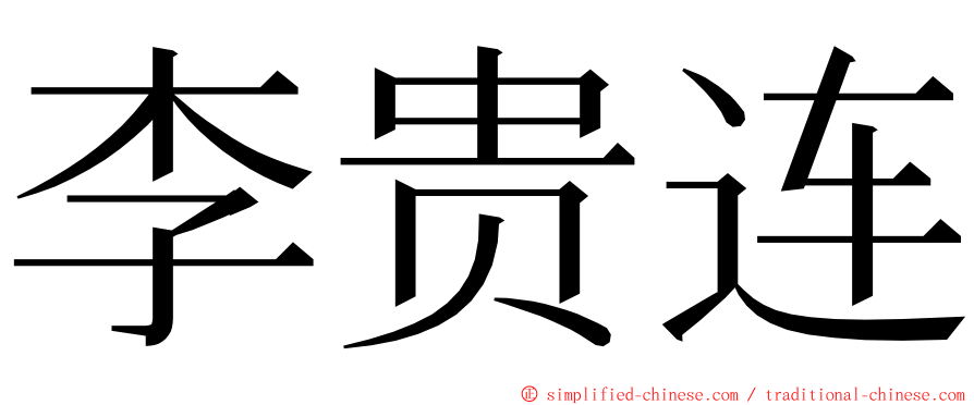 李贵连 ming font