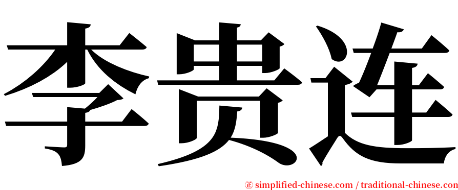 李贵连 serif font