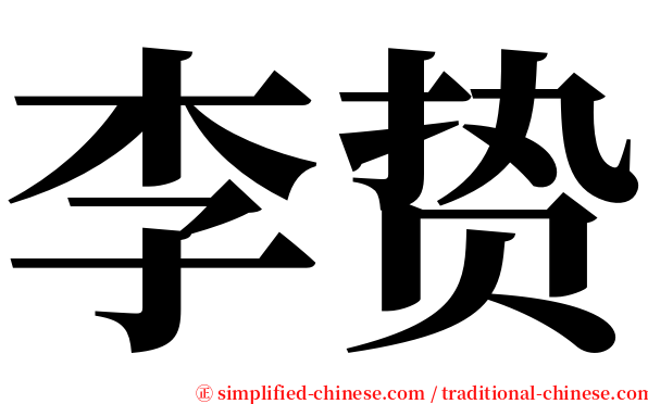 李贽 serif font