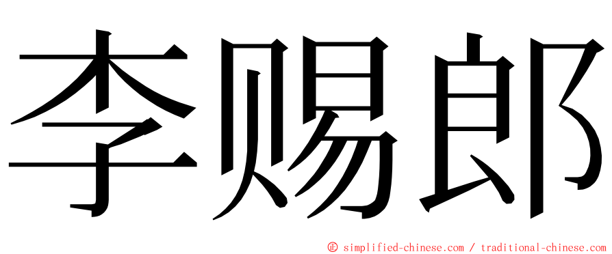 李赐郎 ming font