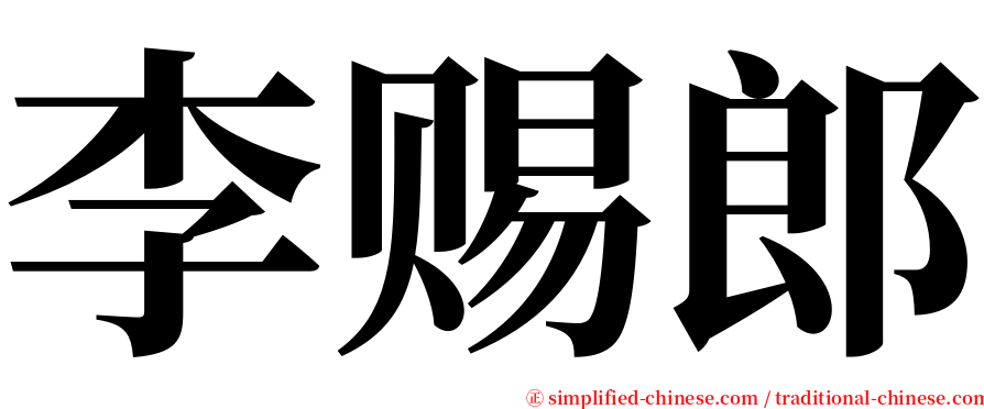 李赐郎 serif font