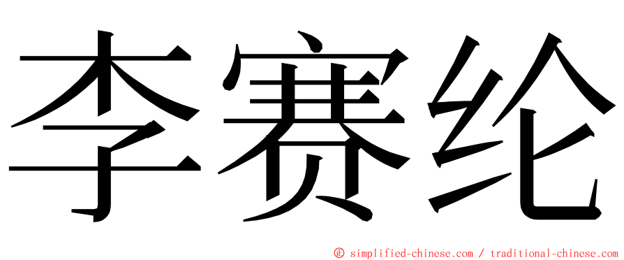 李赛纶 ming font