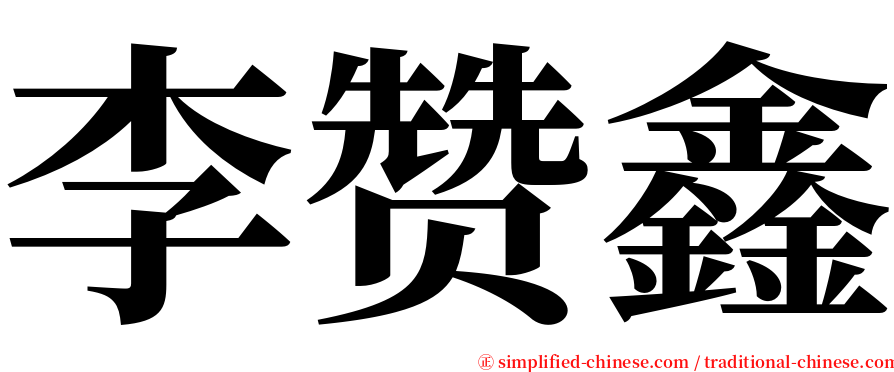李赞鑫 serif font