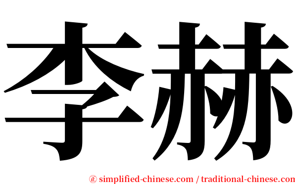 李赫 serif font