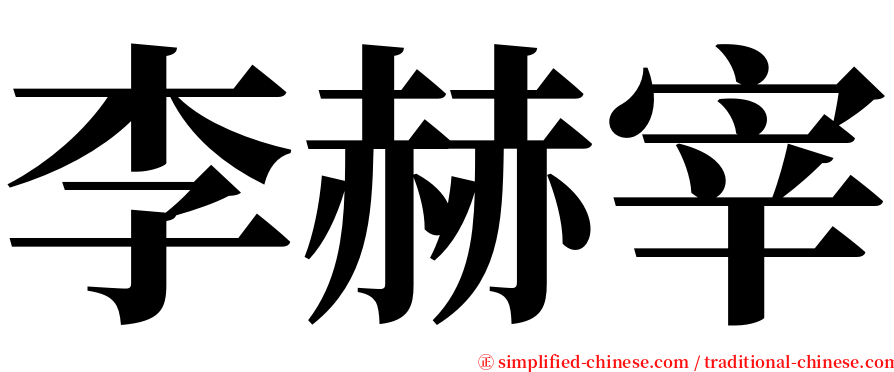 李赫宰 serif font