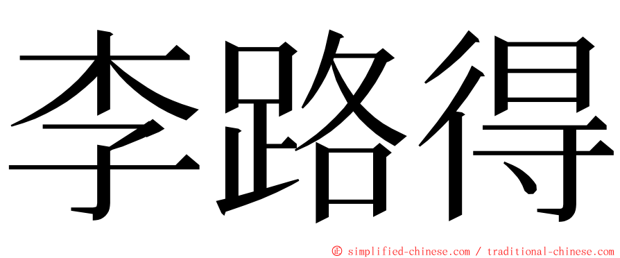 李路得 ming font