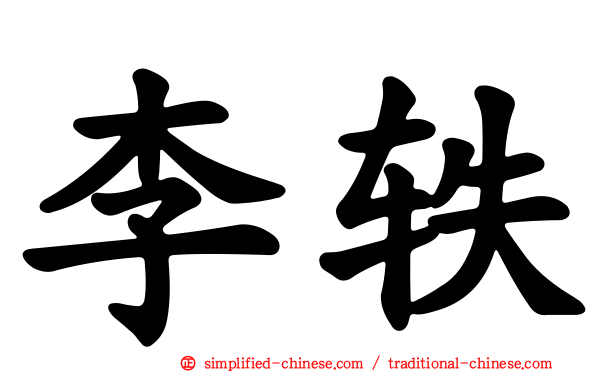 李轶