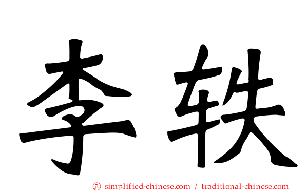 李轶