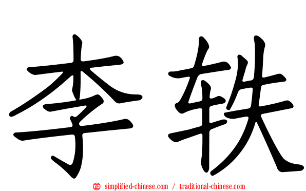 李轶