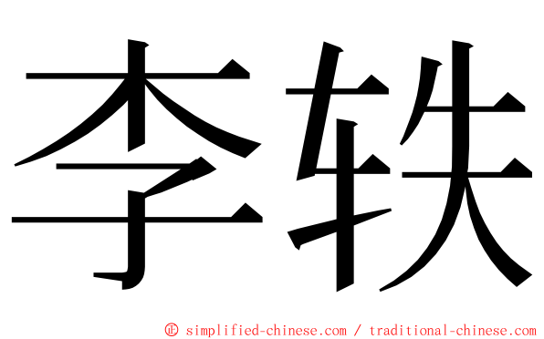 李轶 ming font