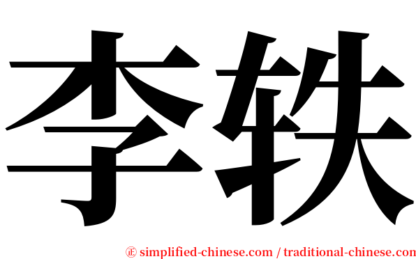 李轶 serif font
