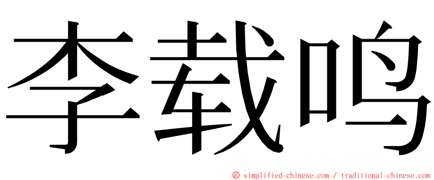 李载鸣 ming font