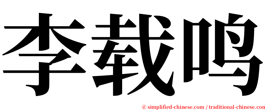 李载鸣 serif font