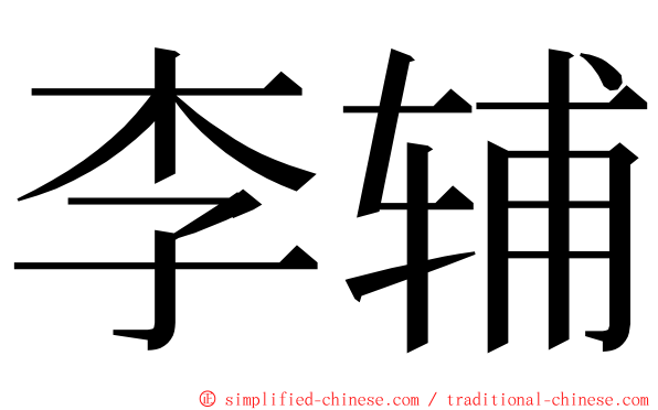 李辅 ming font