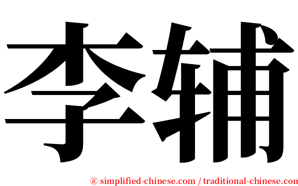 李辅 serif font