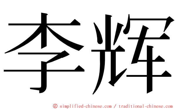 李辉 ming font