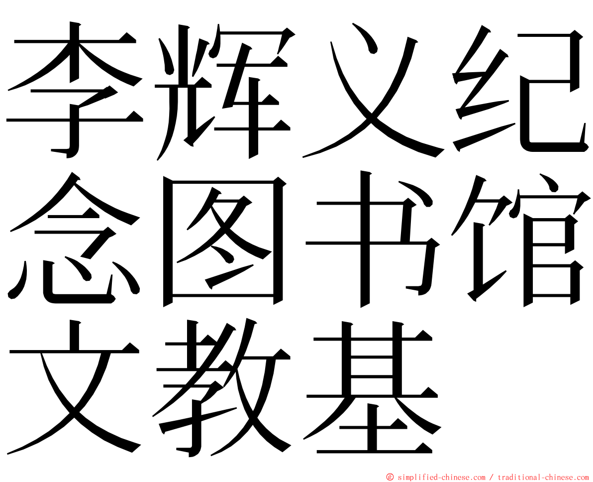 李辉义纪念图书馆文教基 ming font