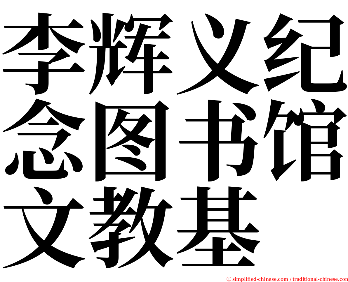 李辉义纪念图书馆文教基 serif font