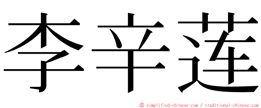 李辛莲 ming font