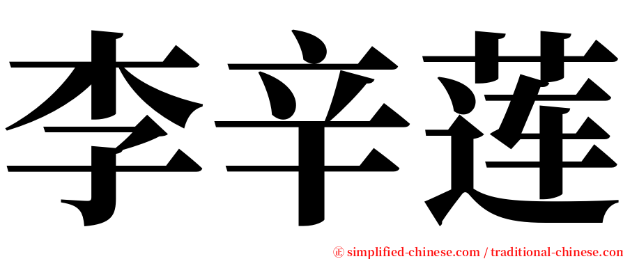 李辛莲 serif font