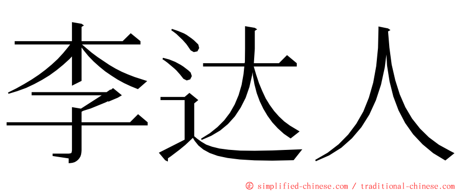 李达人 ming font