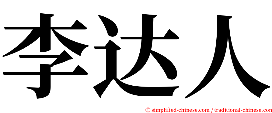 李达人 serif font