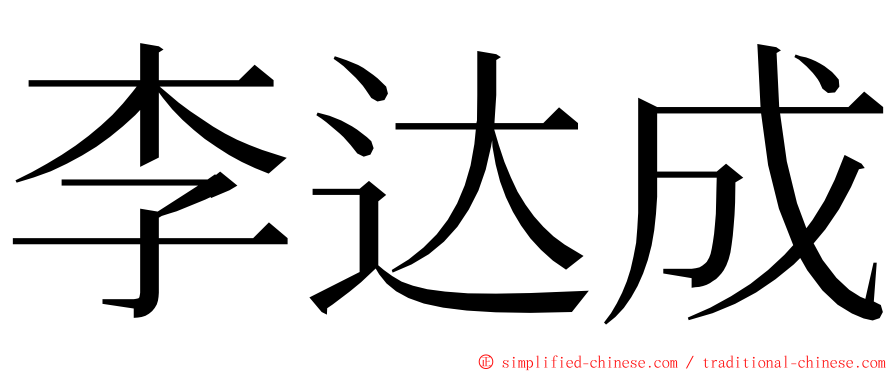 李达成 ming font