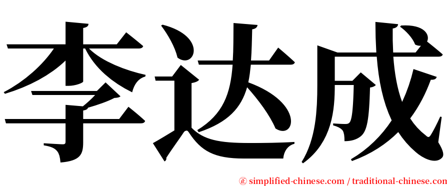 李达成 serif font