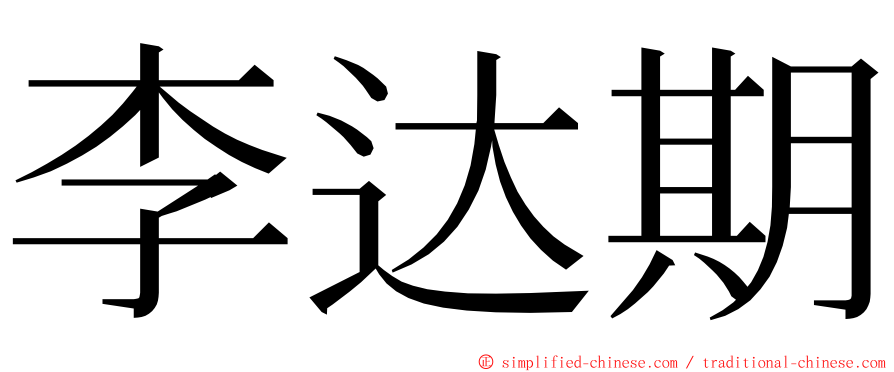 李达期 ming font