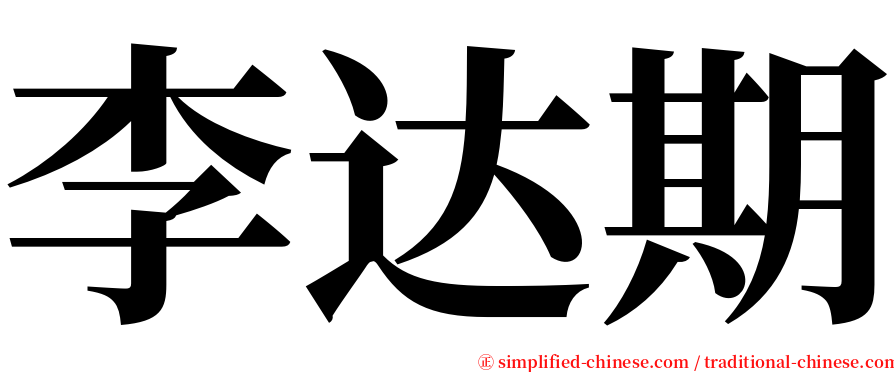 李达期 serif font